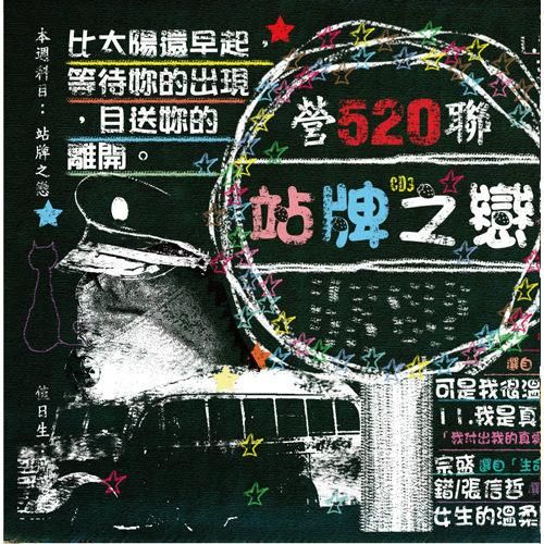 站牌之戀