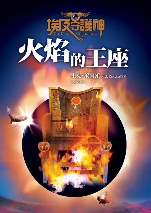 埃及守護神 2: 火焰的王座
