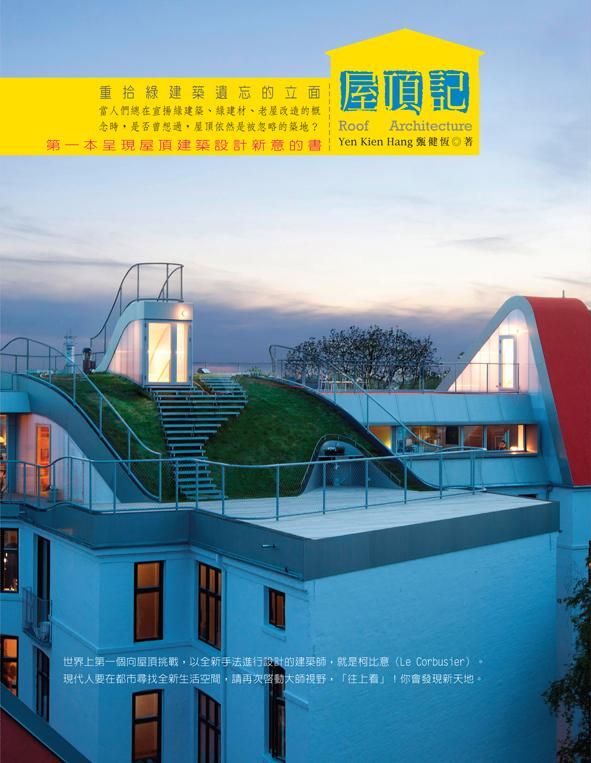 屋頂記: 重拾綠建築遺忘的立面