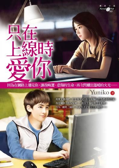 只在上線時愛你