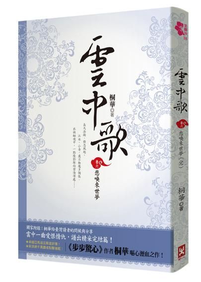 雲中歌 卷六: 悲喚來世夢 (完)