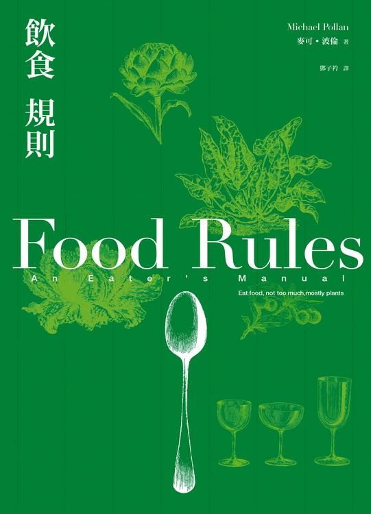 飲食規則: 83條日常實踐的簡單飲食方針