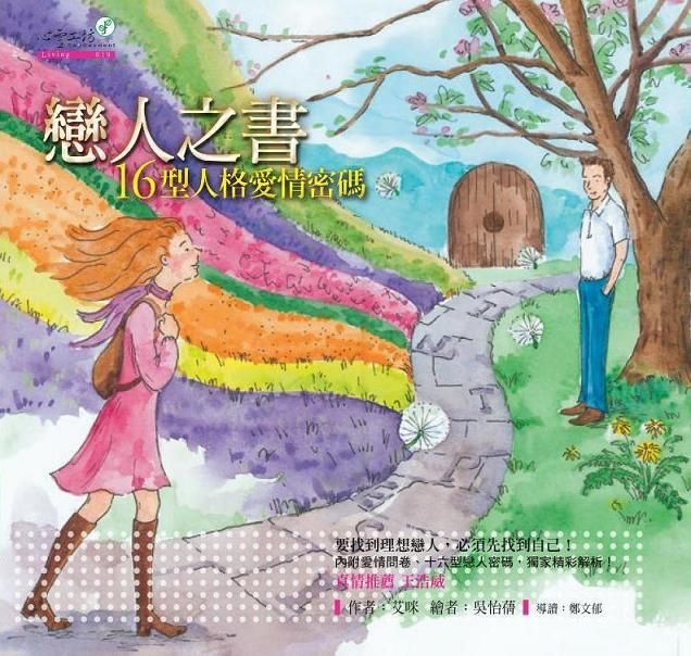 戀人之書: 16型人格愛情密碼