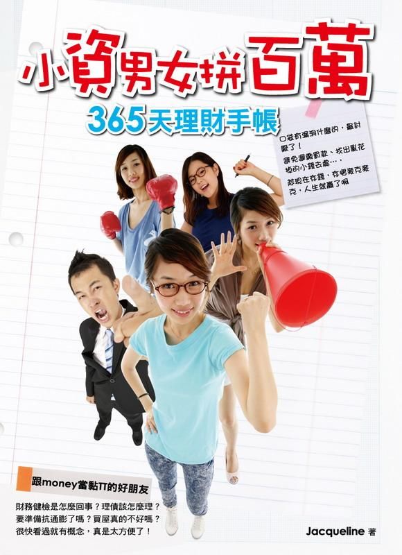 小資男女拼百萬: 365天理財手帳