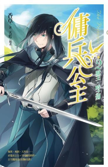傭兵公主 2: 獸王。時之刻