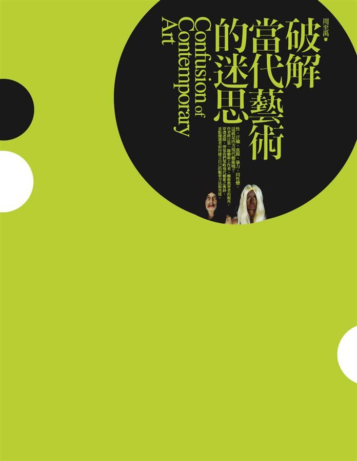 破解當代藝術的迷思