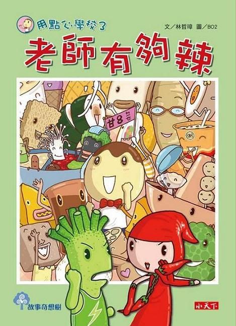 用點心學校 3: 老師有夠辣