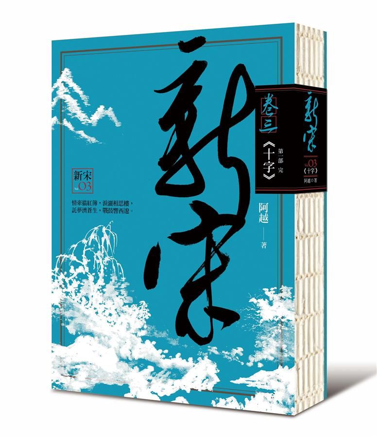 新宋 卷三: 十字 (首部曲終)