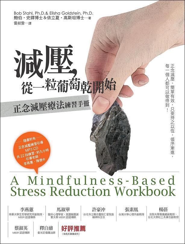 減壓, 從一粒葡萄乾開始: 正念減壓療法練習手冊 (附光碟)