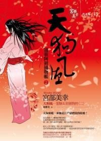 通靈阿初捕物帳 2: 天狗風