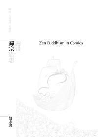 漫畫禪宗思想: 禪說、六祖壇經、金剛經