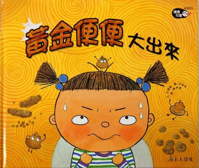 黃金便便大出來