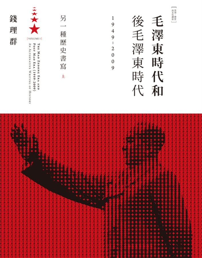 毛澤東時代和後毛澤東時代1949-2009: 另一種歷史書寫 上