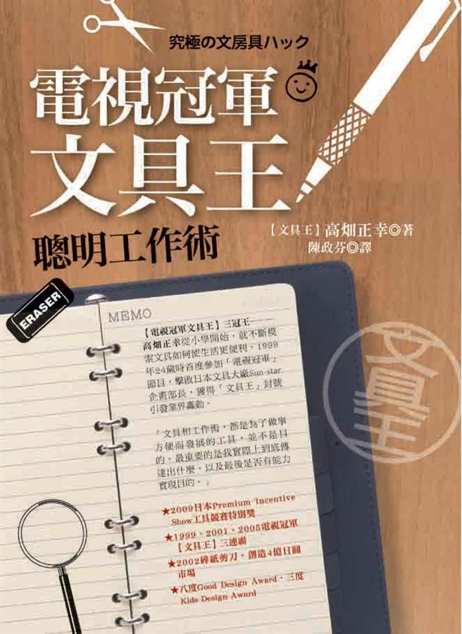 電視冠軍文具王聰明工作術