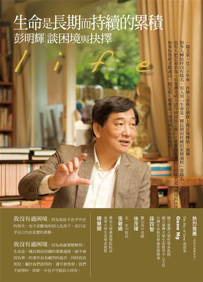 生命是長期而持續的累積: 彭明輝談困境與抉擇
