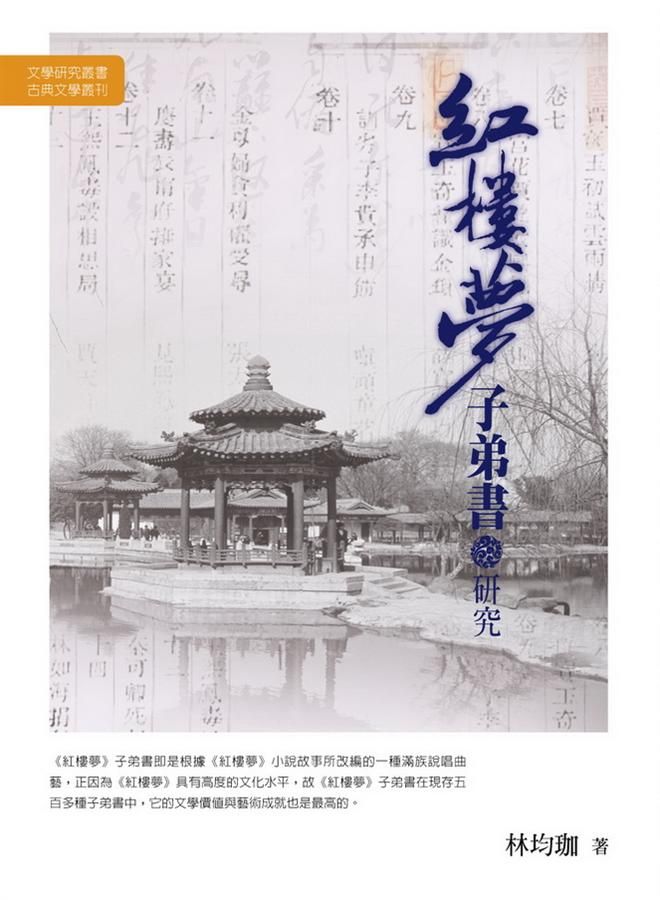 紅樓夢子弟書研究
