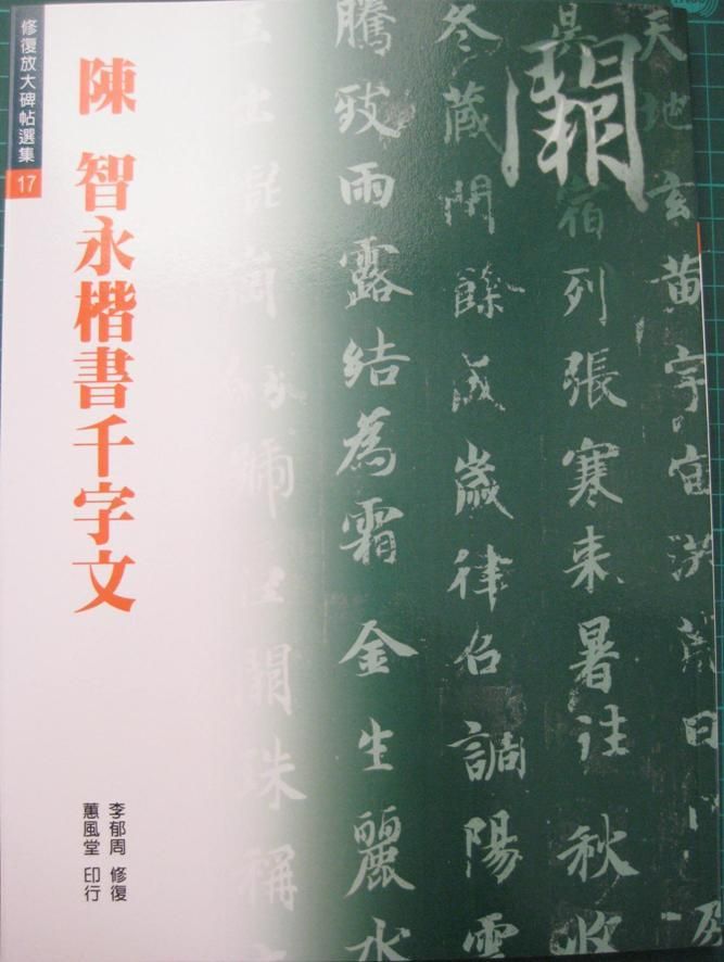 陳智永楷書千字文