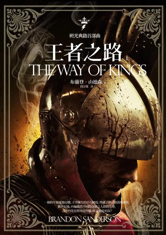 颶光典籍首部曲: 王者之路 上