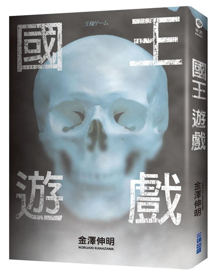 國王遊戲