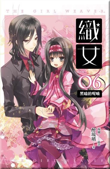 織女 卷六: 黑暗的呢喃