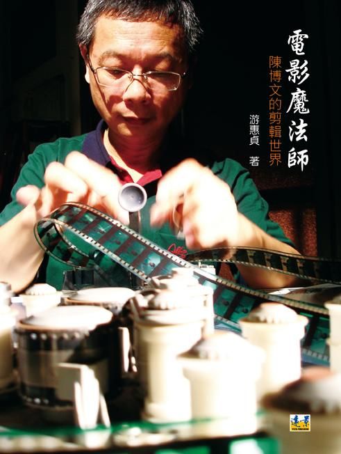 電影魔法師: 陳博文的剪輯世界