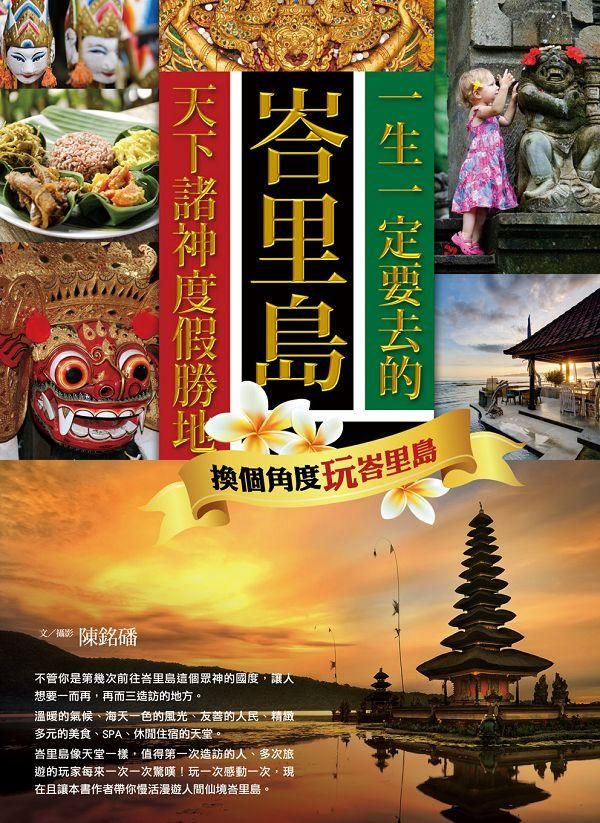 一生一定要去的天下諸神度假勝地峇里島: 換個角度玩峇里島