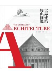 世界建築經典圖鑑