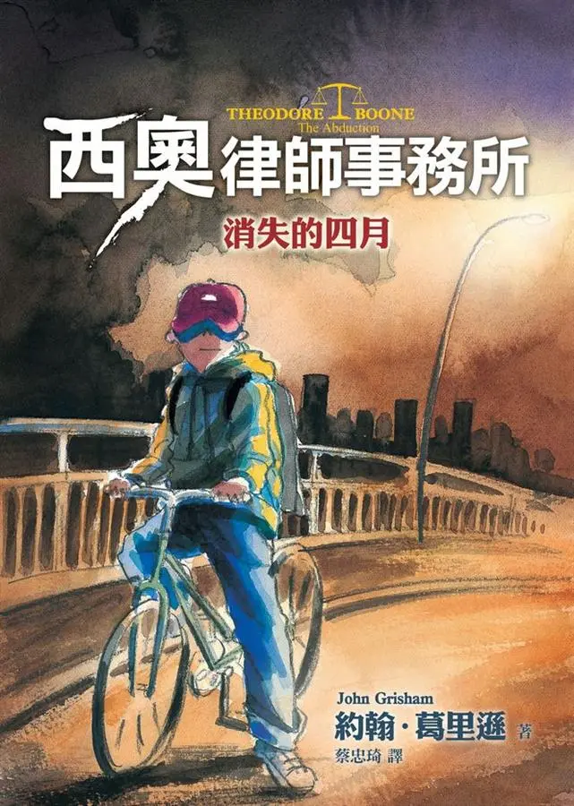 西奧律師事務所 2: 消失的四月