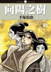 向陽之樹 10