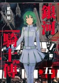 銀河騎士傳 5