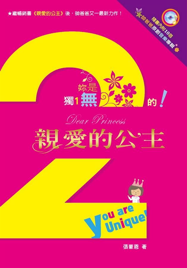 親愛的公主 2: 妳是獨一無二的!