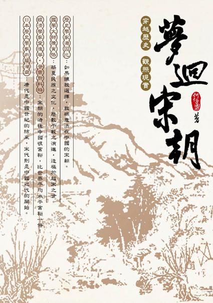 夢迴宋朝: 穿越歷史觀照現實