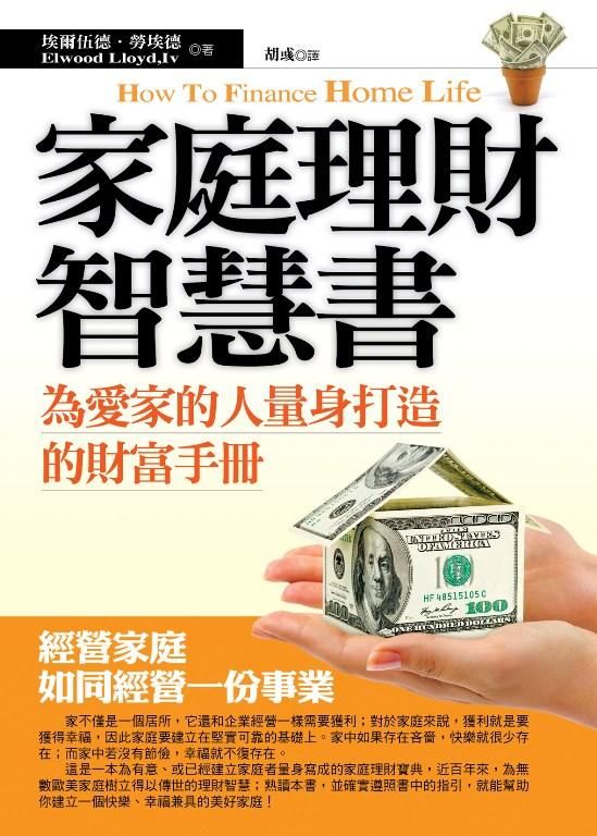 家庭理財智慧書: 為愛家的人量身打造的財富手冊