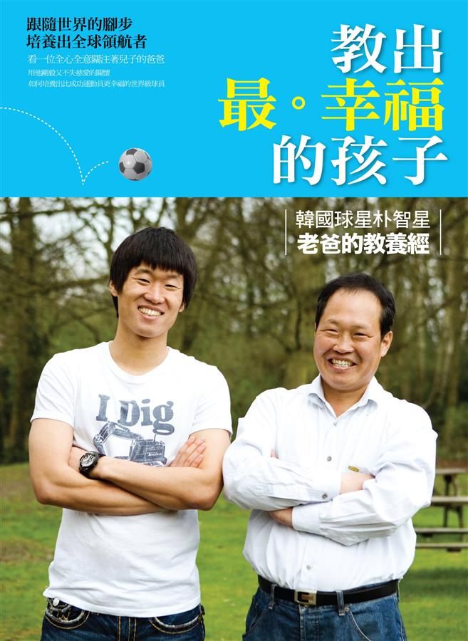 教出最幸福的孩子: 韓國球星朴智星老爸的教養經