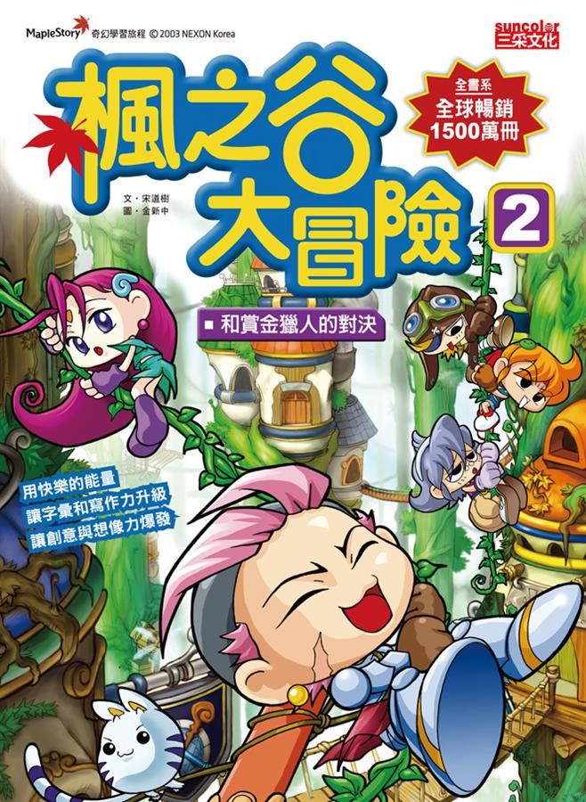 楓之谷大冒險 2: 和賞金獵人的對決