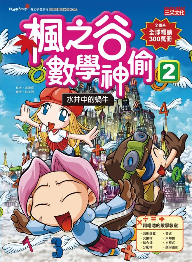 楓之谷數學神偷 2: 水井中的蝸牛