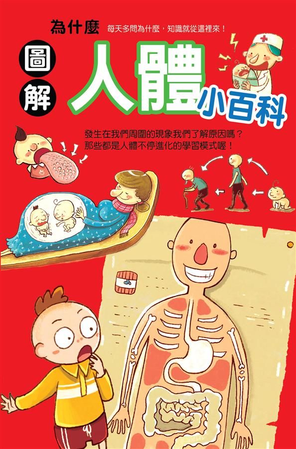 為什麼人體小百科
