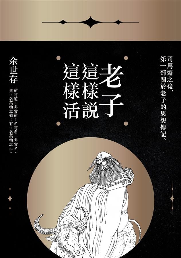 老子這樣說, 這樣活