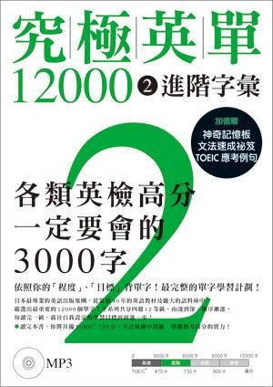 究極英單12000 2: 進階字彙 (附MP3)