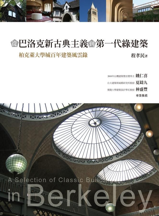 從巴洛克新古典主義到第一代綠建築: 柏克萊大學城百年建築風雲錄