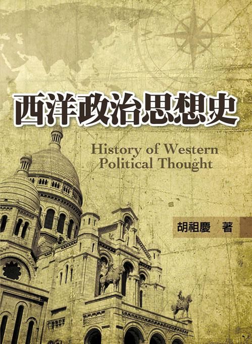 西洋政治思想史 (2012版)