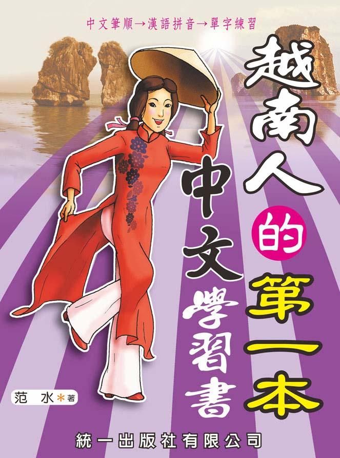 越南人的第一本中文學習書 (附CD)