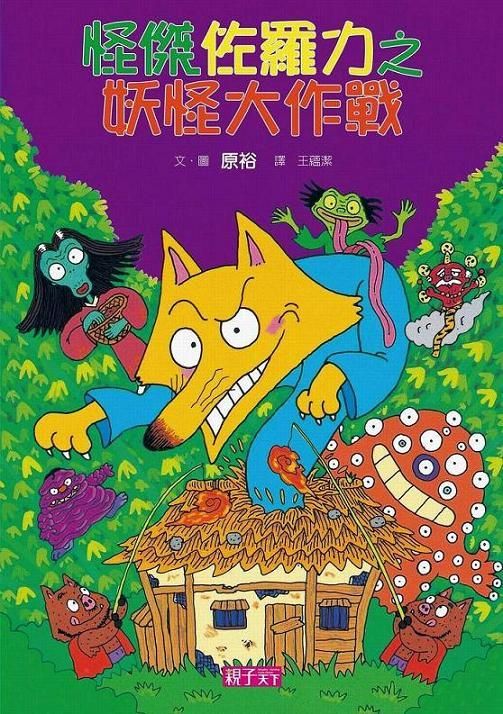 怪傑佐羅力 15: 妖怪大作戰
