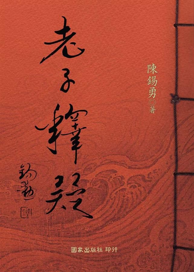 老子釋疑