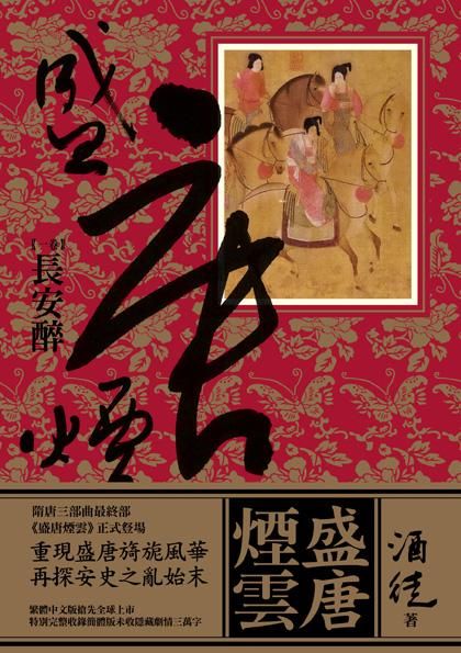 盛唐煙雲 卷一: 長安醉