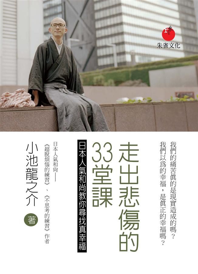 走出悲傷的33堂課: 日本人氣和尚教你尋找真幸福