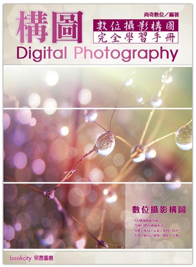 數位攝影構圖完全學習手冊