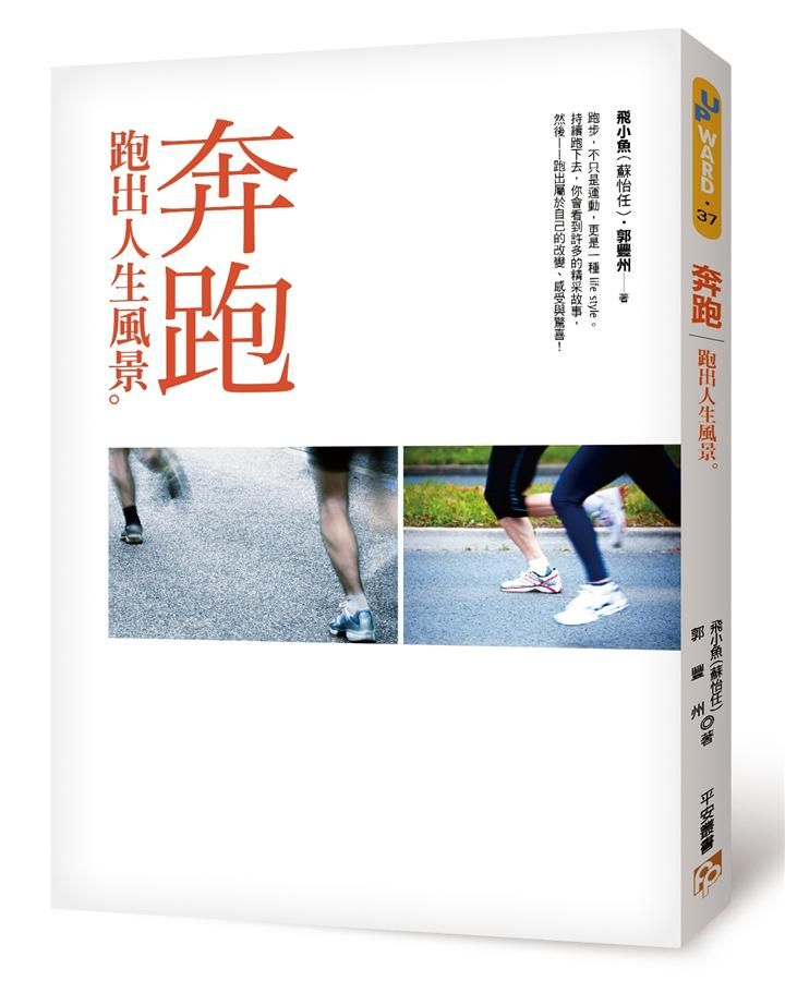 奔跑: 跑出人生風景