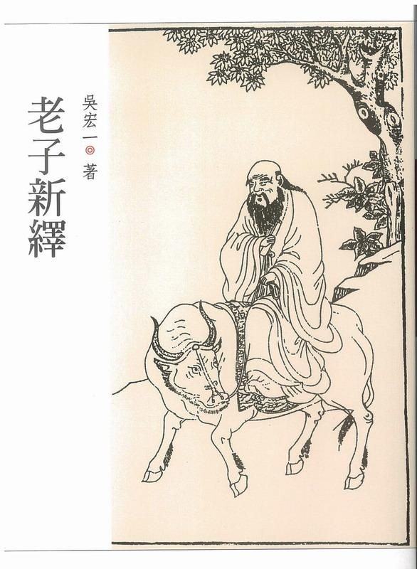 老子新繹