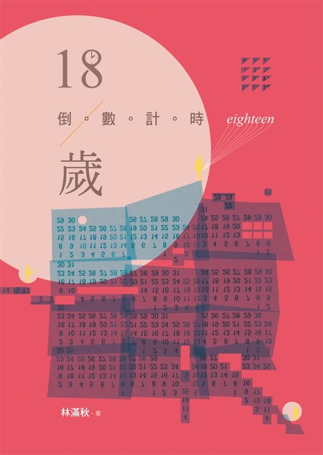 18歲倒數計時